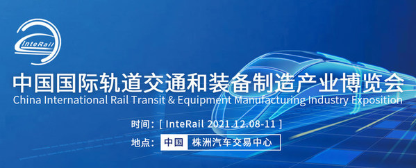 2021中國國際軌道交通和裝備制造產業博覽會同期活動將于12月舉辦